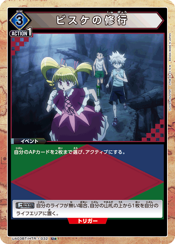 UA03BT/HTR-1-032_p1 ビスケの修行 U★ - トレカの万国