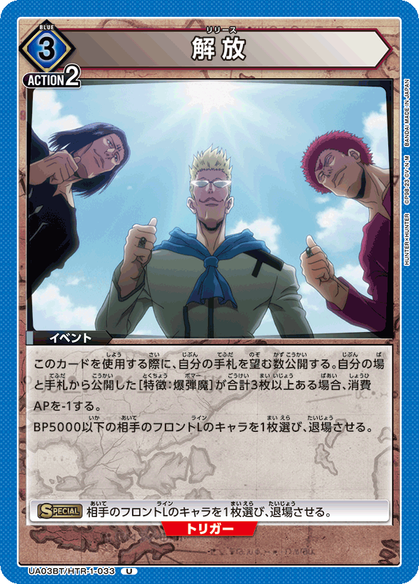 UA03BT/HTR-1-033 解放 U - トレカの万国