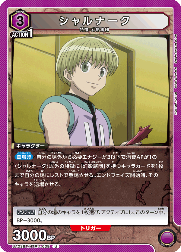 UA03BT/HTR-1-039 シャルナーク U - トレカの万国