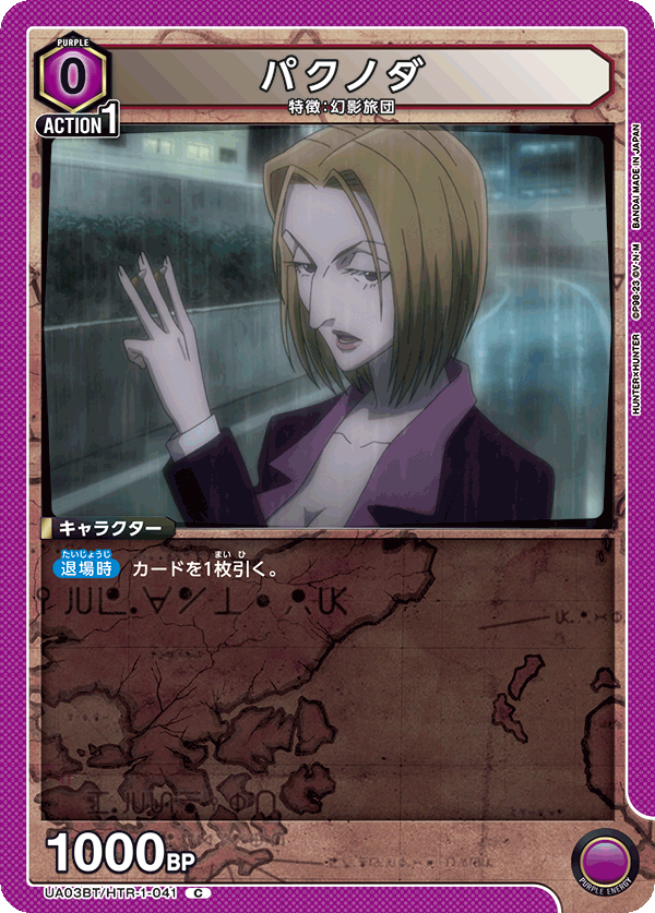 UA03BT/HTR-1-041 パクノダ C - トレカの万国