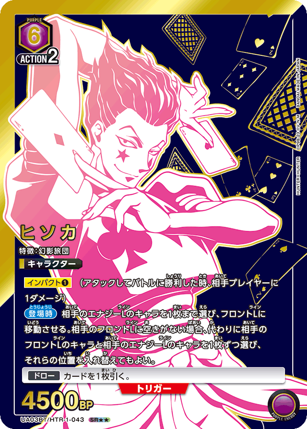UA03BT/HTR-1-043_p1 ヒソカ SR★★ - トレカの万国