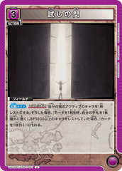 UA03BT/HTR-1-061 試しの門 U