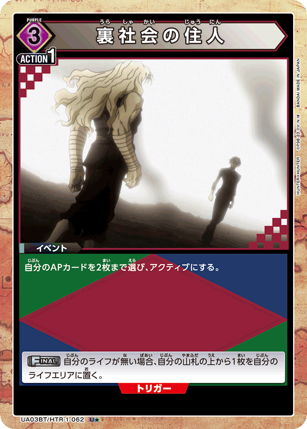 UA03BT/HTR-1-062_p1 裏社会の住人 U★ - トレカの万国