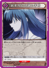 UA03BT/HTR-1-063 おそろしく速い手刀 C