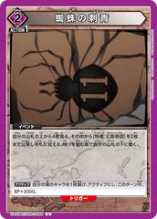 UA03BT/HTR-1-064 蜘蛛の刺青 U