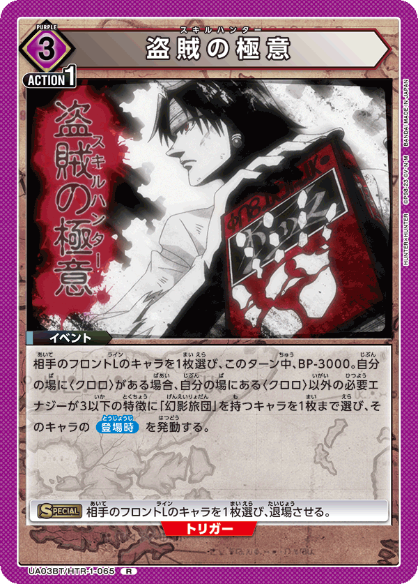 UA03BT/HTR-1-065 盗賊の極意 R - トレカの万国