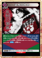 UA03BT/HTR-1-065_p1 盗賊の極意 R★