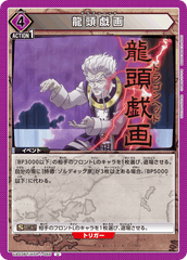 UA03BT/HTR-1-066 龍頭戯画 U