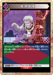 UA03BT/HTR-1-066_p1 龍頭戯画 U★