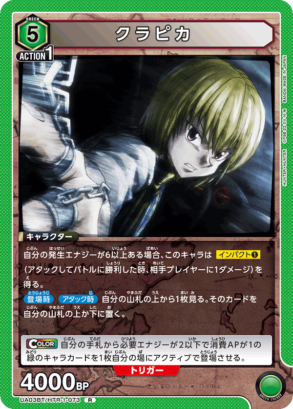UA03BT/HTR-1-073 クラピカ R - トレカの万国
