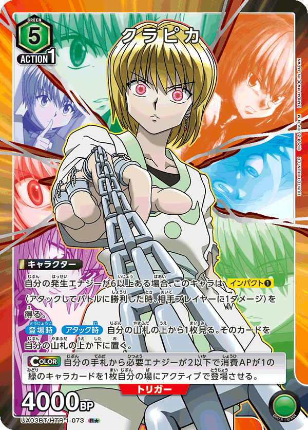 UA03BT/HTR-1-073_p1 クラピカ R★ - トレカの万国