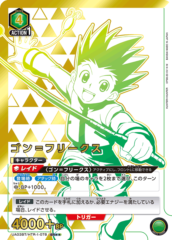 UA03BT/HTR-1-078_p1 ゴン＝フリークス SR★★ - トレカの万国