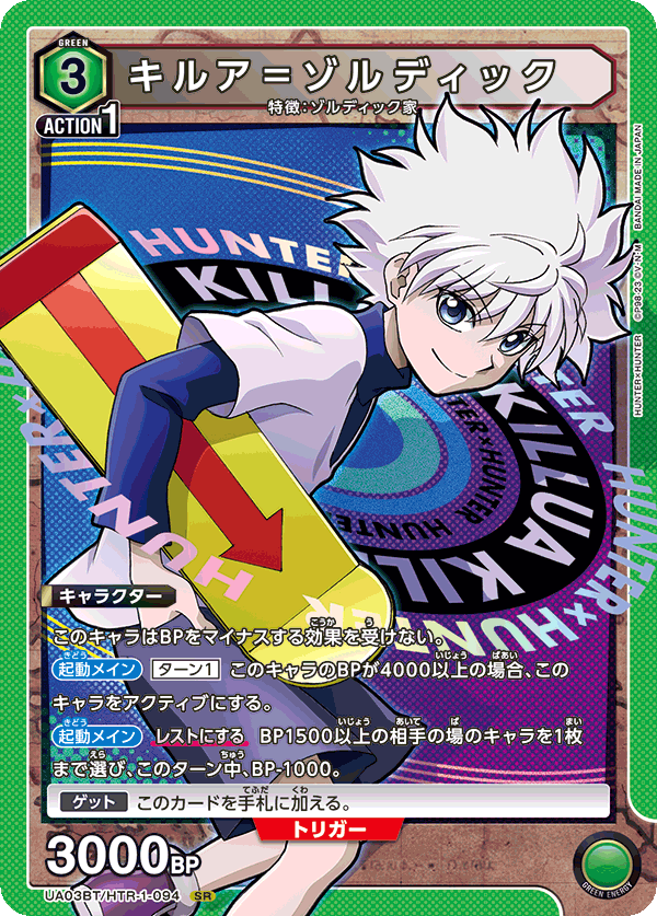 UA03BT/HTR-1-094 キルア＝ゾルディック SR - トレカの万国