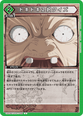 UA03BT/HTR-1-098 ドキドキ2択クイズ U