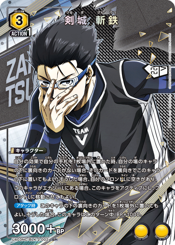 UA03NC/BLK-2-002 剣城 斬鉄 SP