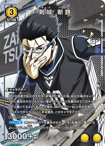 UA03NC/BLK-2-002 剣城 斬鉄 SP