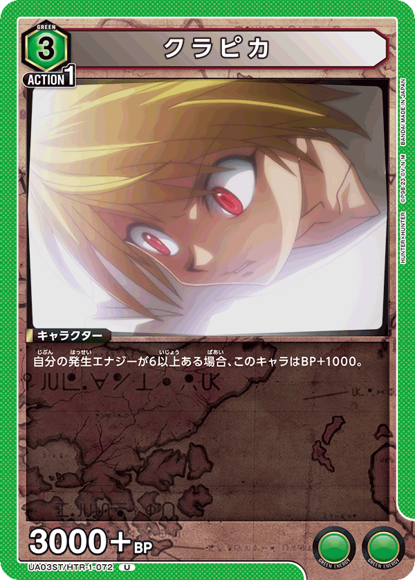 UA03ST/HTR-1-072 クラピカ U