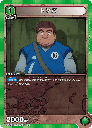 UA03ST/HTR-1-083 トンパ C