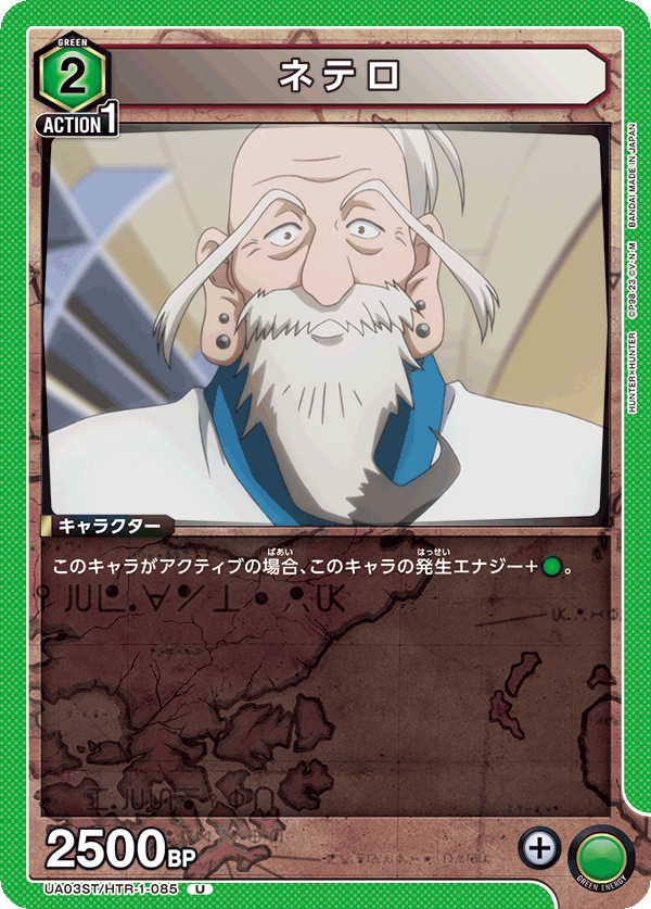 UA03ST/HTR-1-085 ネテロ U