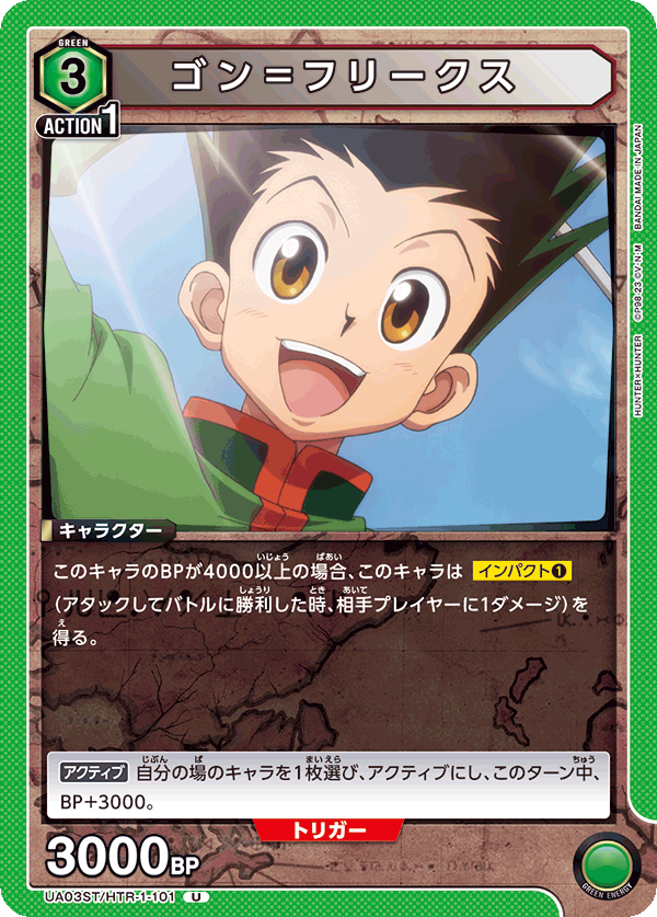 UA03ST/HTR-1-101 ゴン＝フリークス U