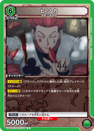 UA03ST/HTR-1-107 ヒソカ R