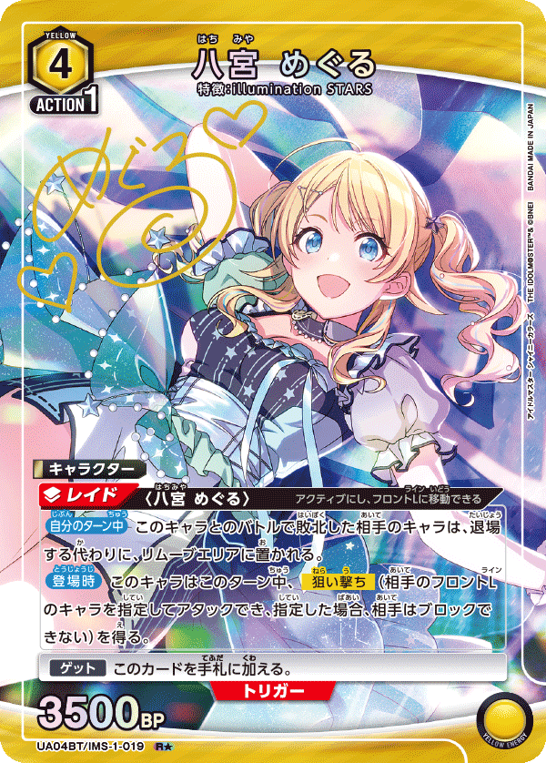 UA04BT/IMS-1-019_p1 八宮 めぐる R★ - トレカの万国