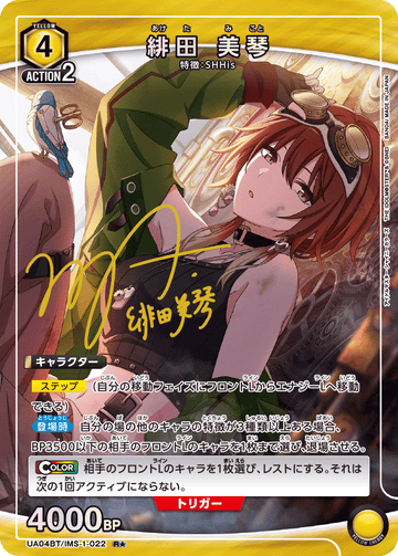 UA04BT/IMS-1-022 緋田 美琴 R★