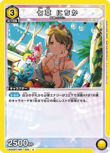UA04BT/IMS-1-024 七草 にちか U