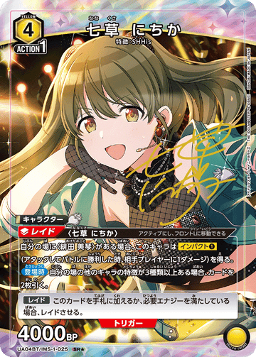 UA04BT/IMS-1-025 七草 にちか SR★
