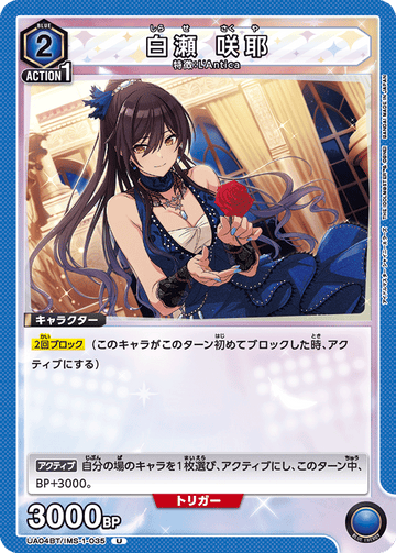 UA04BT/IMS-1-035 白瀬 咲耶 U