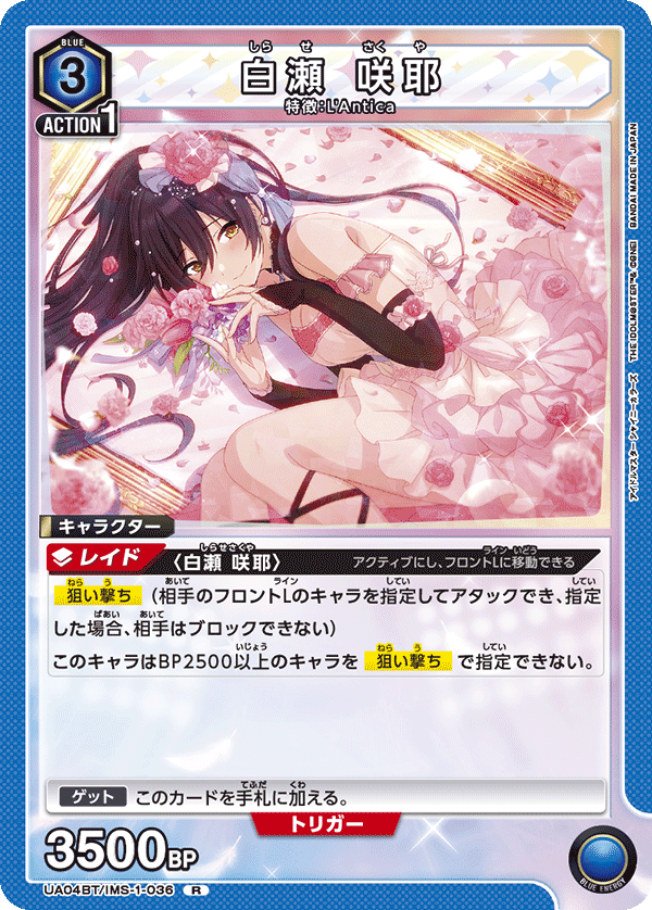 UA04BT/IMS-1-036 白瀬 咲耶 R - トレカの万国