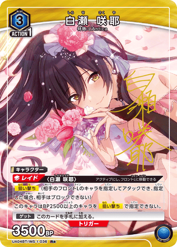 UA04BT/IMS-1-036 白瀬 咲耶 R★