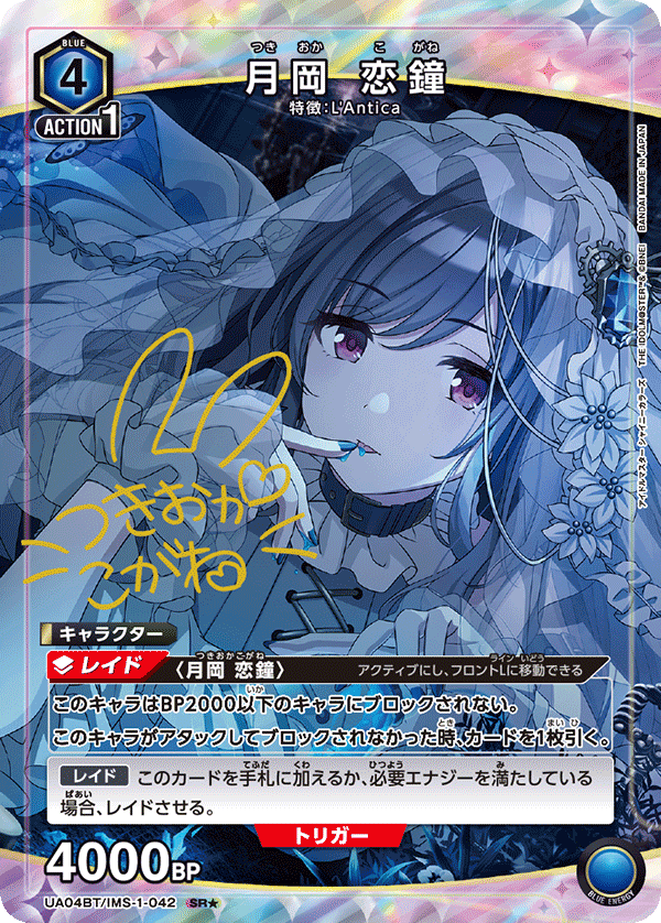 UA04BT/IMS-1-042_p1 月岡 恋鐘 SR★ - トレカの万国