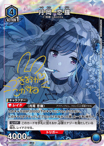 UA04BT/IMS-1-042 月岡 恋鐘 SR★