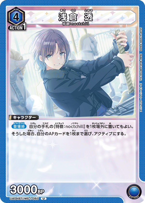 UA04BT/IMS-1-050 浅倉 透 U - トレカの万国