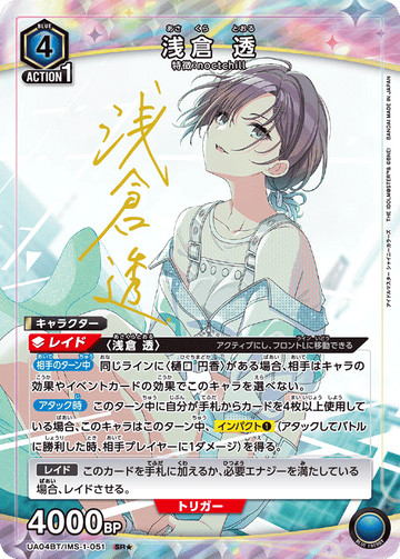 UA04BT/IMS-1-051 浅倉 透 SR★
