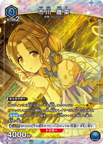 UA04BT/IMS-1-054 市川 雛菜 SR★
