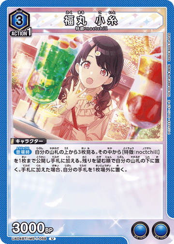 UA04BT/IMS-1-059 福丸 小糸 U