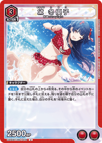UA04BT/IMS-1-076 黛 冬優子 U