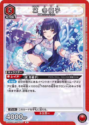UA04BT/IMS-1-077 黛 冬優子 R