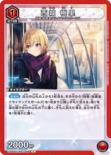 UA04BT/IMS-1-085 西城 樹里 U