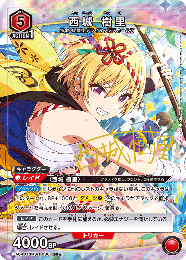 UA04BT/IMS-1-086_p1 西城 樹里 SR★ - トレカの万国