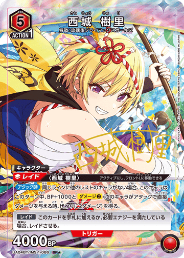 UA04BT/IMS-1-086 西城 樹里 SR★