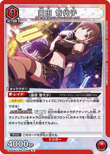 UA04BT/IMS-1-089 園田 智代子 R