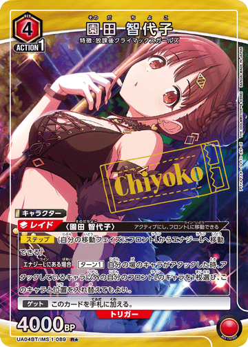UA04BT/IMS-1-089 園田 智代子 R★