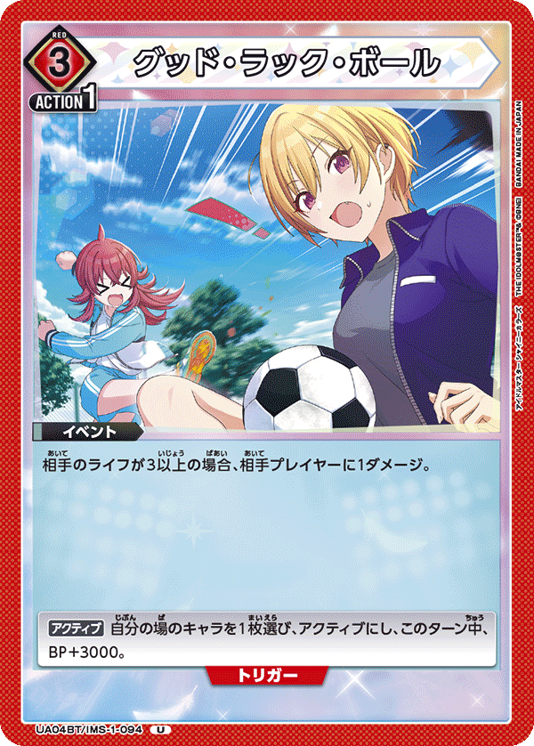 UA04BT/IMS-1-094 グッド・ラック・ボール U - トレカの万国
