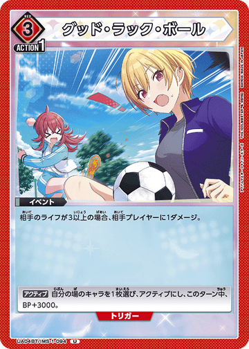 UA04BT/IMS-1-094 グッド・ラック・ボール U