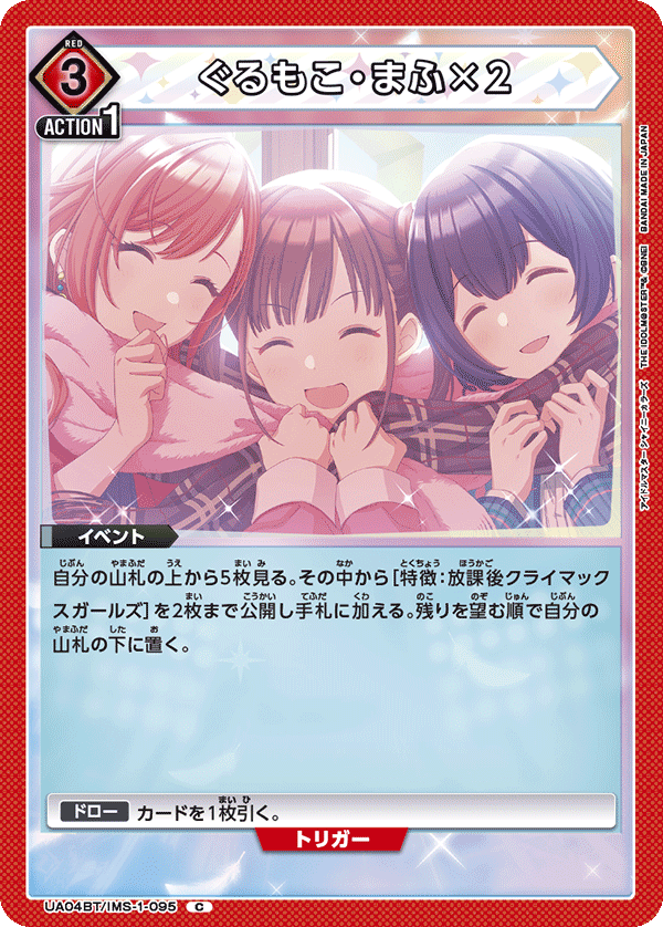 UA04BT/IMS-1-095 ぐるもこ・まふ×２ C - トレカの万国