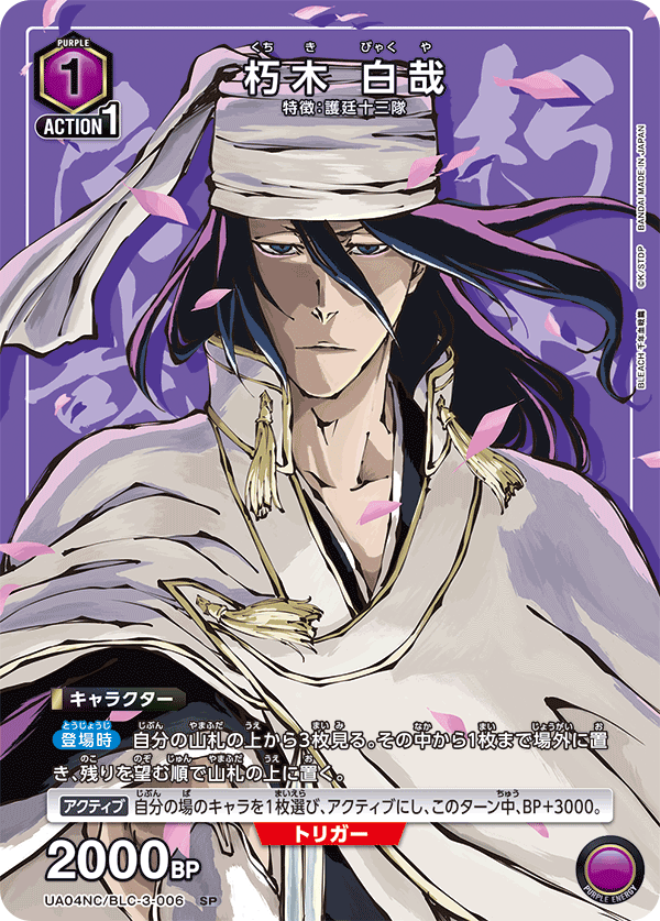 UA04NC/BLC-3-006 Byakuya Kuchiki SP
