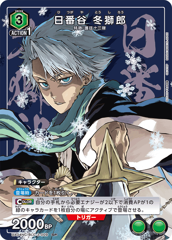 UA04NC/BLC-3-009 Toshiro Hitsugaya SP
